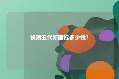 悦刻五代新国标多少钱？ 